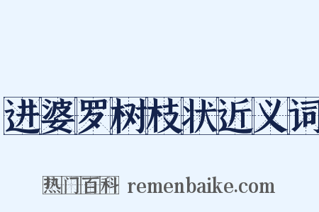 进婆罗树枝状近义词是什么意思的图片